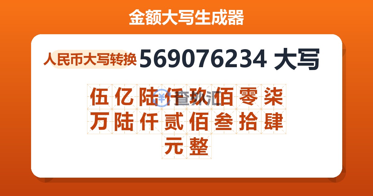 569076234大写 伍亿陆仟玖佰零柒万陆仟贰佰叁拾肆元整