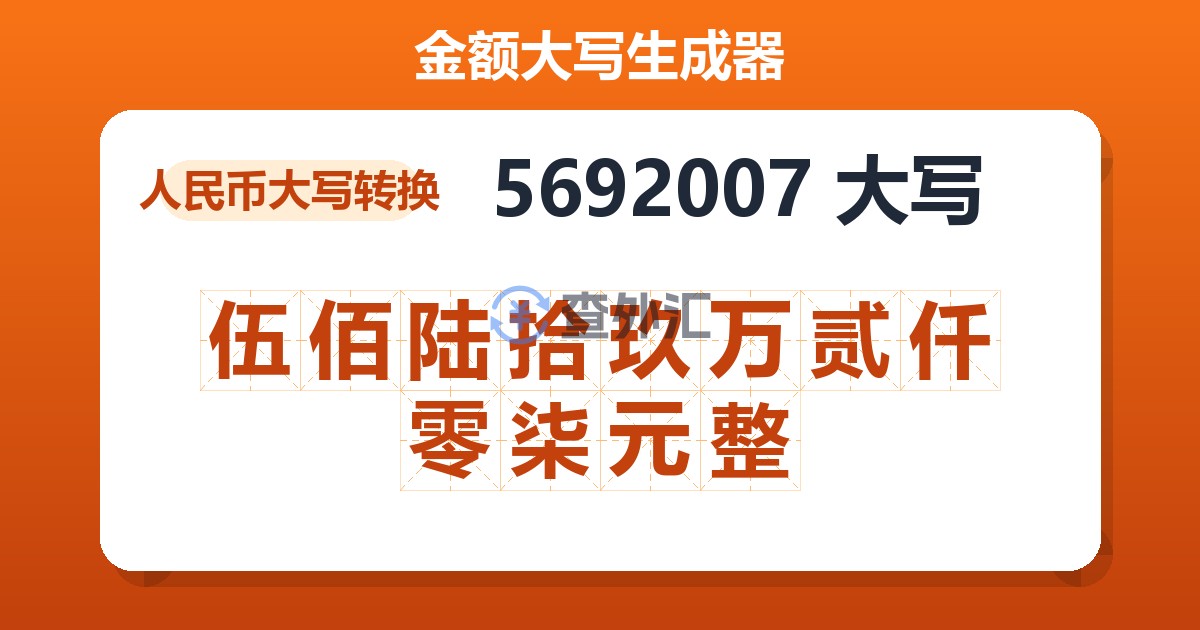 5692007大写 伍佰陆拾玖万贰仟零柒元整