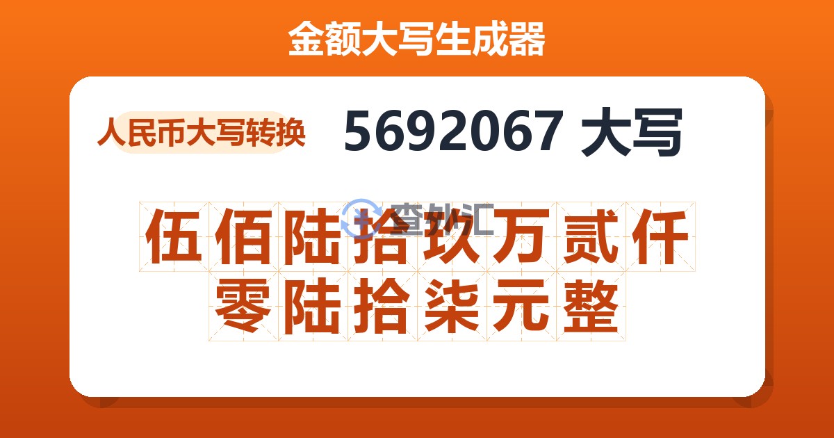 5692067大写 伍佰陆拾玖万贰仟零陆拾柒元整