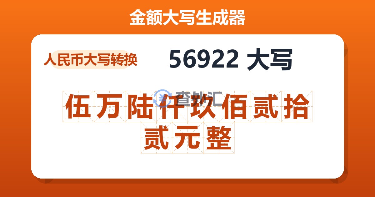 56922大写 伍万陆仟玖佰贰拾贰元整
