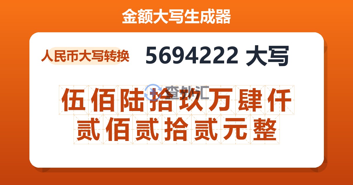 5694222大写 伍佰陆拾玖万肆仟贰佰贰拾贰元整
