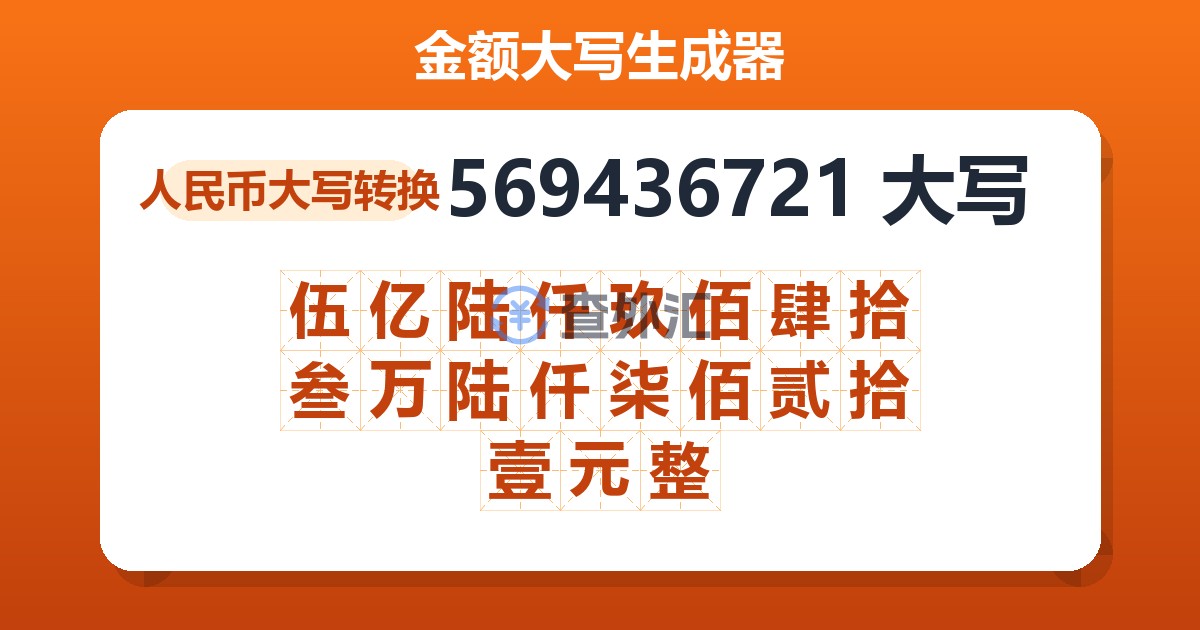 569436721大写 伍亿陆仟玖佰肆拾叁万陆仟柒佰贰拾壹元整