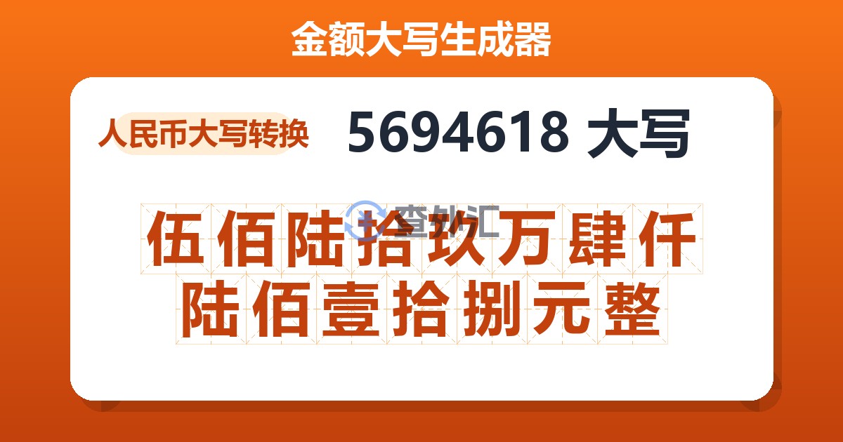 5694618大写 伍佰陆拾玖万肆仟陆佰壹拾捌元整