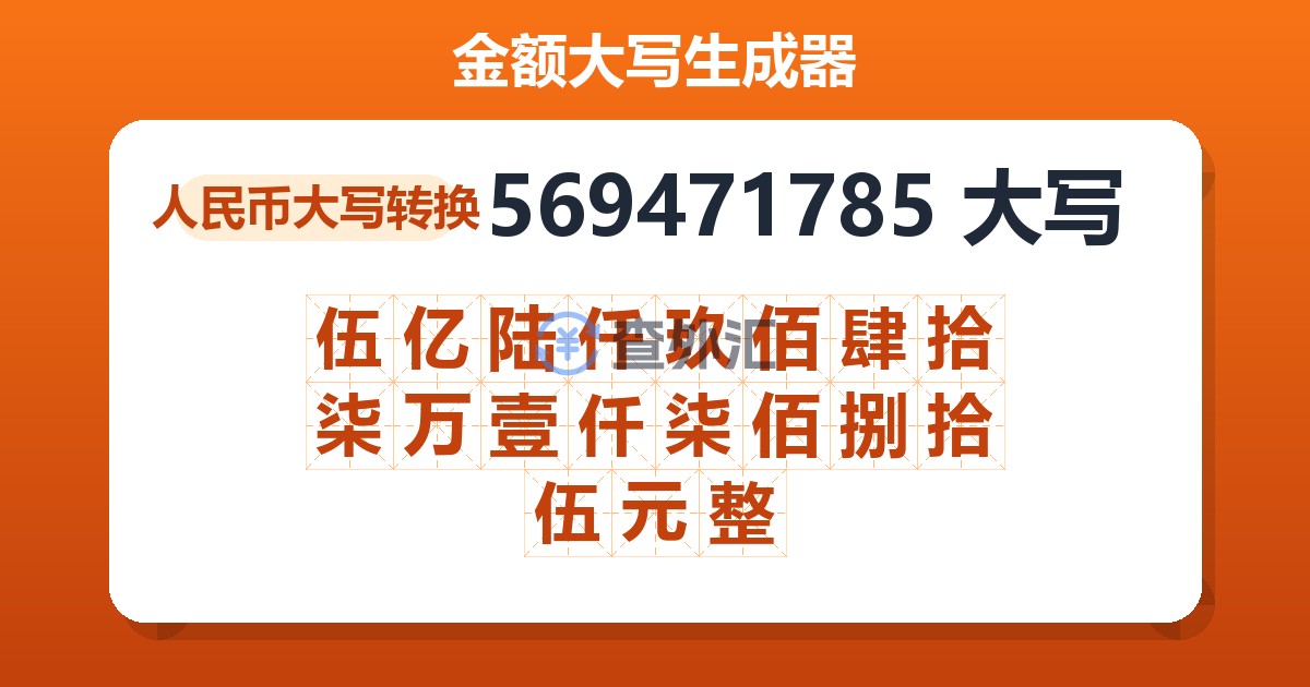 569471785大写 伍亿陆仟玖佰肆拾柒万壹仟柒佰捌拾伍元整