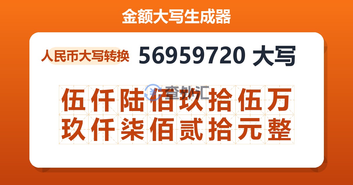 56959720大写 伍仟陆佰玖拾伍万玖仟柒佰贰拾元整