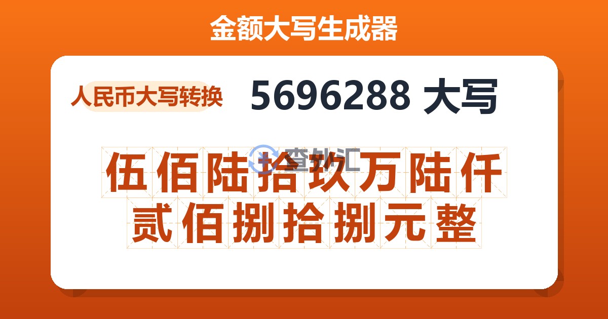 5696288大写 伍佰陆拾玖万陆仟贰佰捌拾捌元整