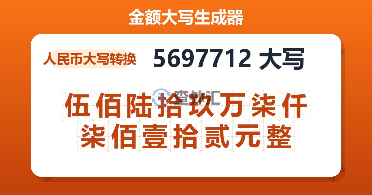 5697712大写 伍佰陆拾玖万柒仟柒佰壹拾贰元整