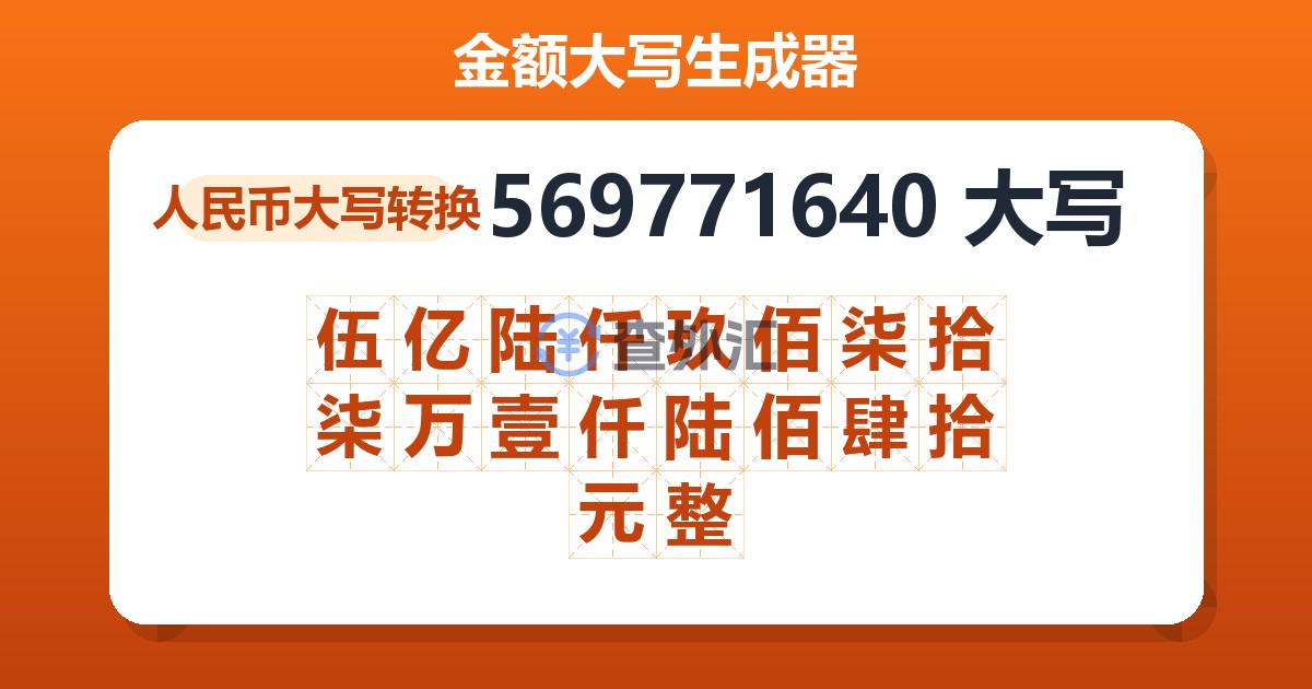 569771640大写 伍亿陆仟玖佰柒拾柒万壹仟陆佰肆拾元整