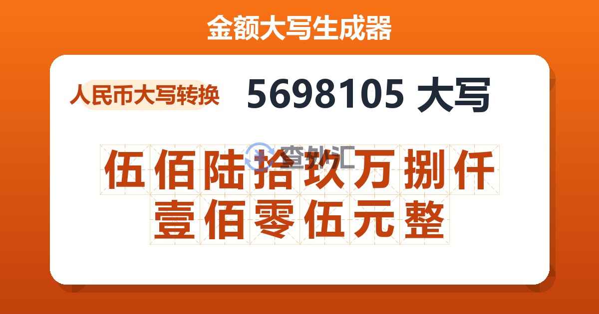 5698105大写 伍佰陆拾玖万捌仟壹佰零伍元整
