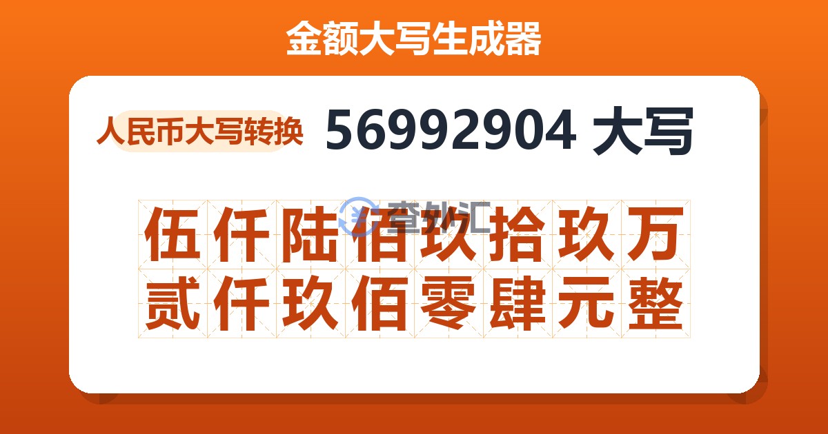 56992904大写 伍仟陆佰玖拾玖万贰仟玖佰零肆元整