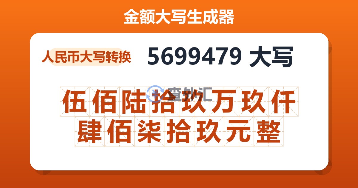 5699479大写 伍佰陆拾玖万玖仟肆佰柒拾玖元整