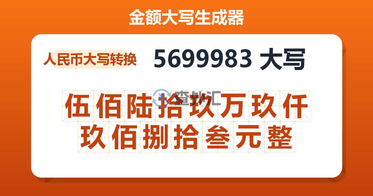 5699983大写 伍佰陆拾玖万玖仟玖佰捌拾叁元整