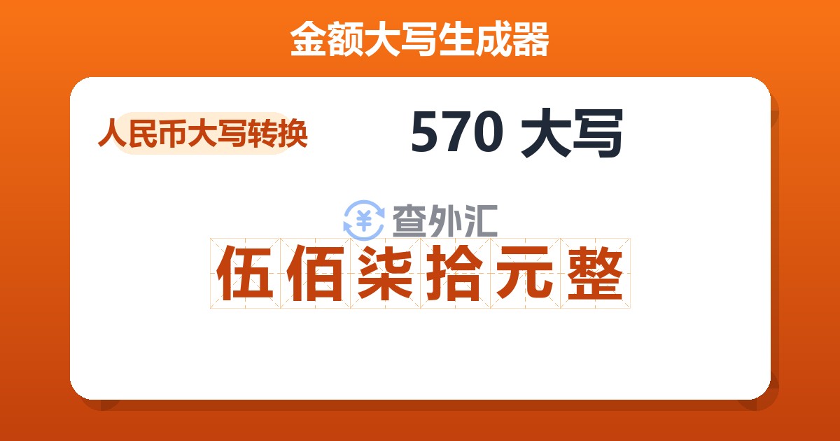 570大写 伍佰柒拾元整