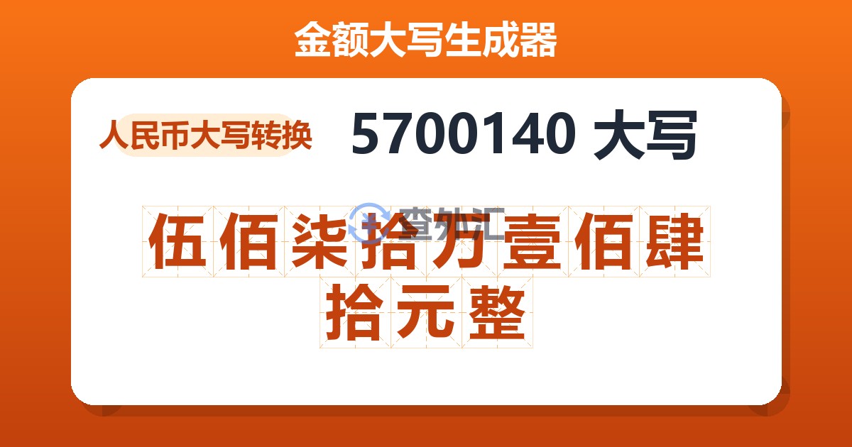 5700140大写 伍佰柒拾万壹佰肆拾元整
