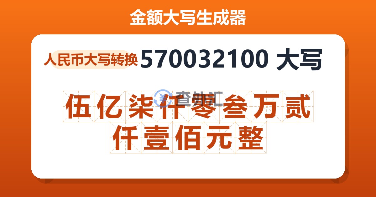 570032100大写 伍亿柒仟零叁万贰仟壹佰元整