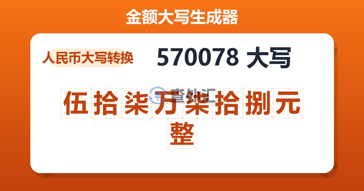 570078大写 伍拾柒万柒拾捌元整