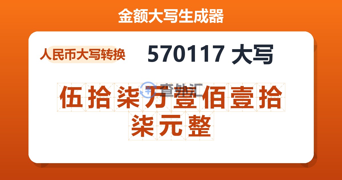 570117大写 伍拾柒万壹佰壹拾柒元整