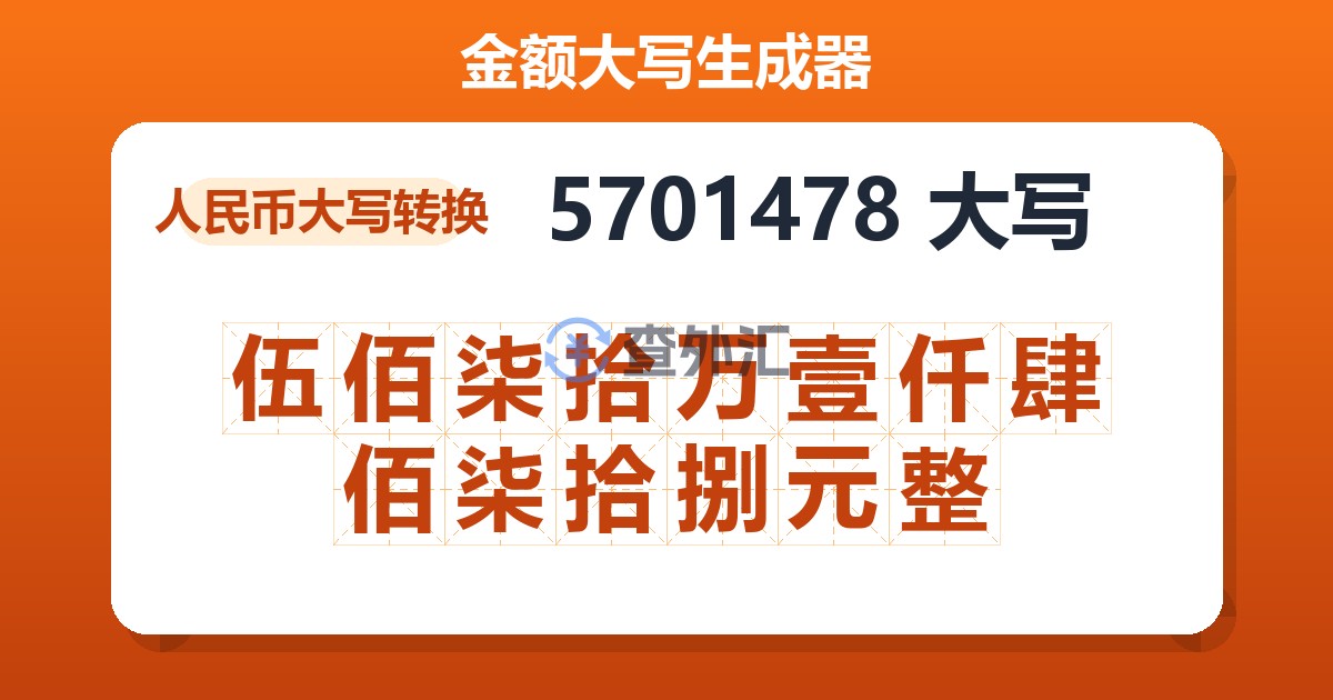 5701478大写 伍佰柒拾万壹仟肆佰柒拾捌元整