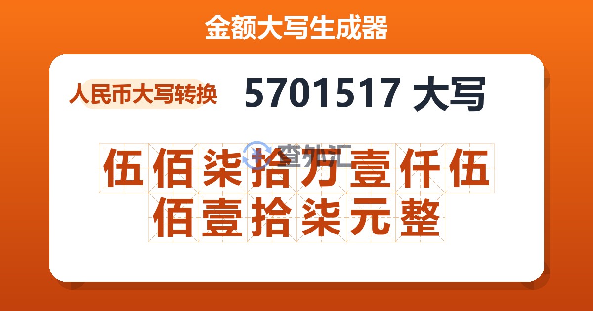 5701517大写 伍佰柒拾万壹仟伍佰壹拾柒元整