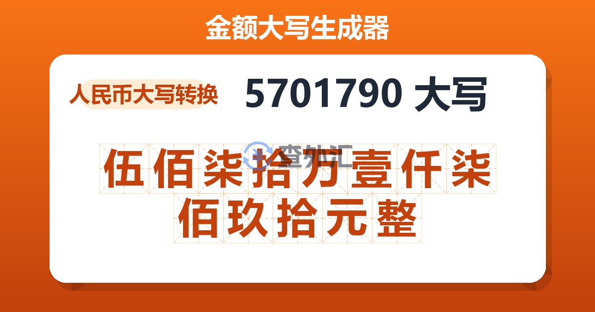 5701790大写 伍佰柒拾万壹仟柒佰玖拾元整