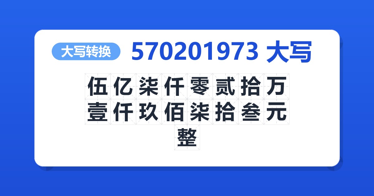 570201973大写 伍亿柒仟零贰拾万壹仟玖佰柒拾叁元整