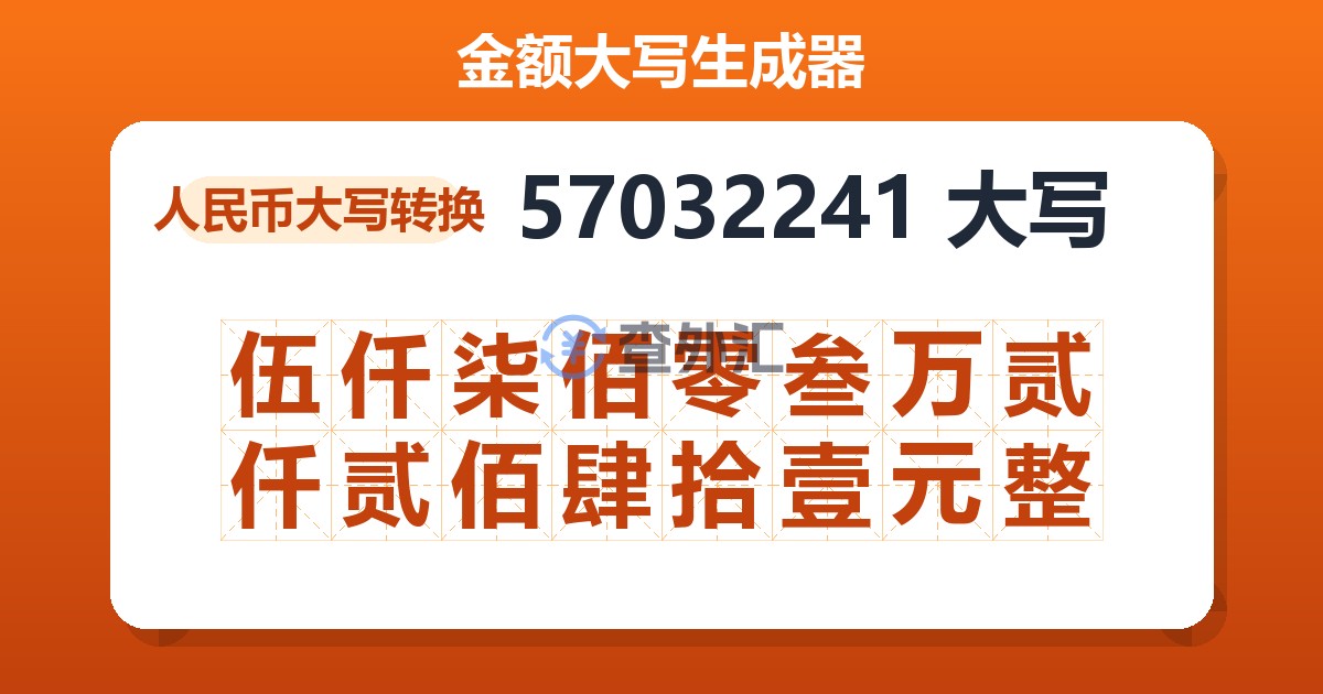57032241大写 伍仟柒佰零叁万贰仟贰佰肆拾壹元整