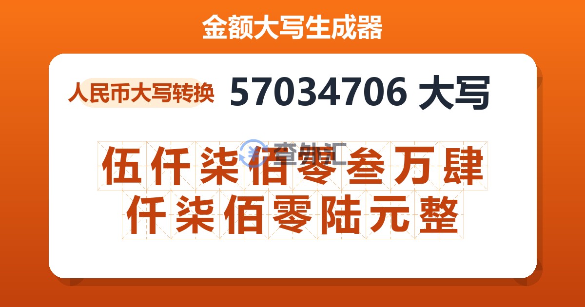 57034706大写 伍仟柒佰零叁万肆仟柒佰零陆元整
