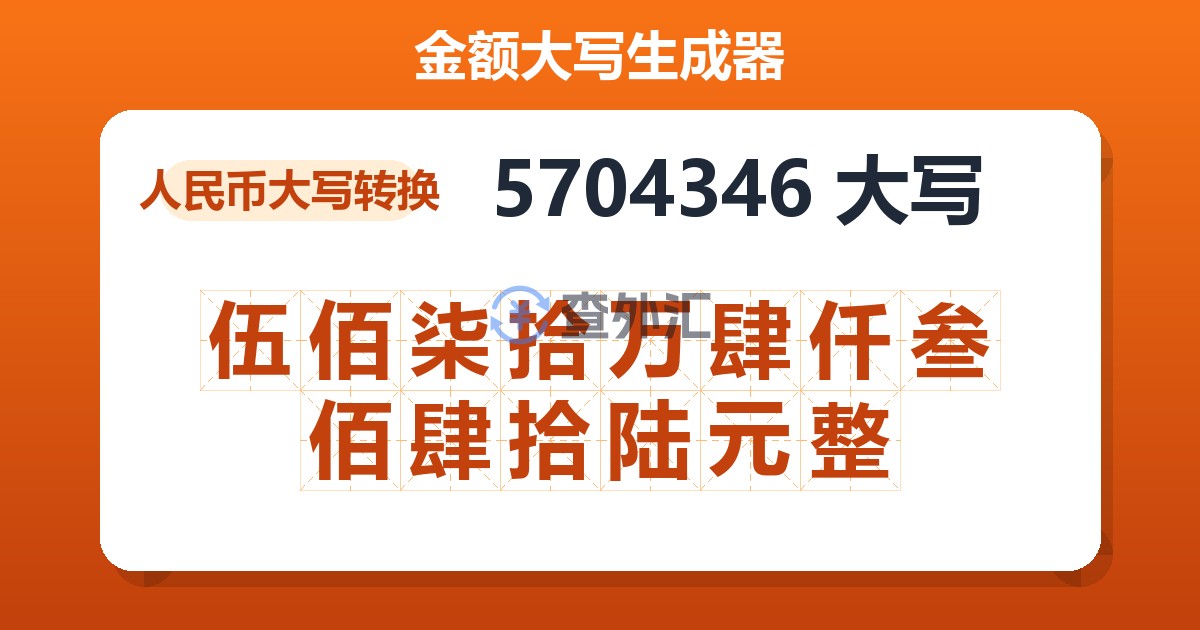 5704346大写 伍佰柒拾万肆仟叁佰肆拾陆元整