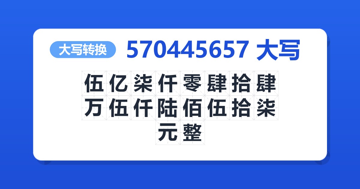 570445657大写 伍亿柒仟零肆拾肆万伍仟陆佰伍拾柒元整