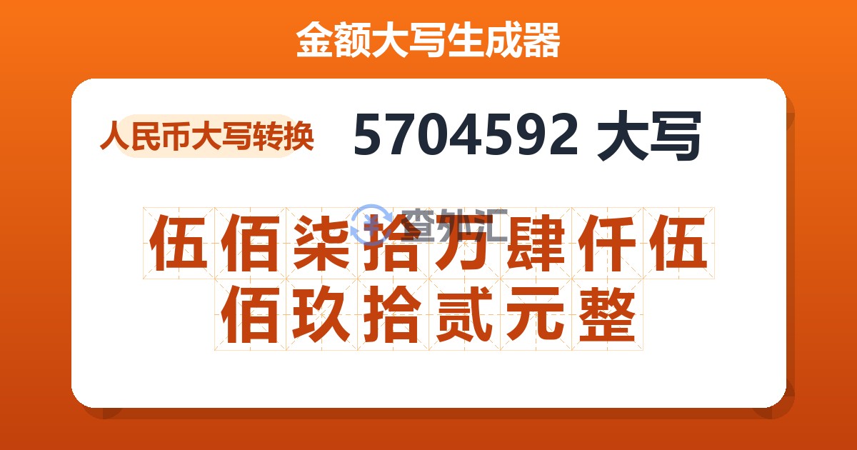 5704592大写 伍佰柒拾万肆仟伍佰玖拾贰元整