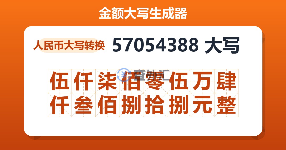 57054388大写 伍仟柒佰零伍万肆仟叁佰捌拾捌元整