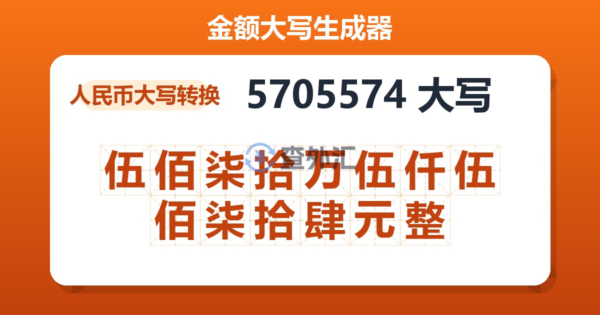5705574大写 伍佰柒拾万伍仟伍佰柒拾肆元整