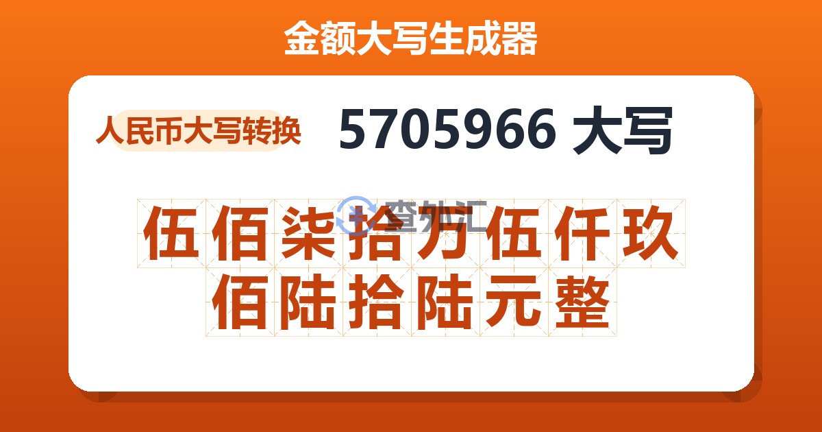 5705966大写 伍佰柒拾万伍仟玖佰陆拾陆元整