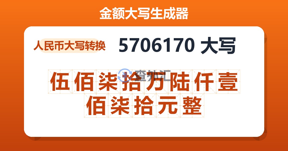 5706170大写 伍佰柒拾万陆仟壹佰柒拾元整