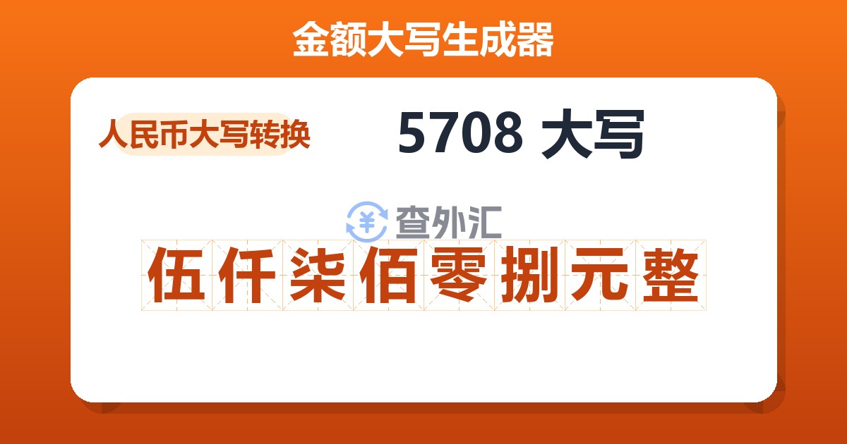 5708大写 伍仟柒佰零捌元整