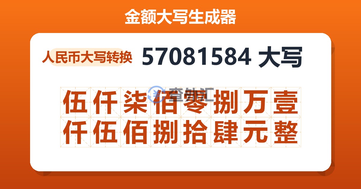 57081584大写 伍仟柒佰零捌万壹仟伍佰捌拾肆元整
