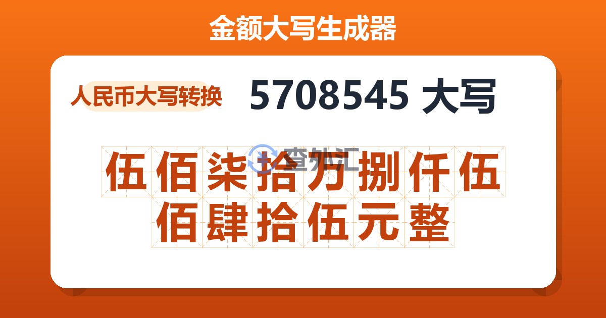 5708545大写 伍佰柒拾万捌仟伍佰肆拾伍元整