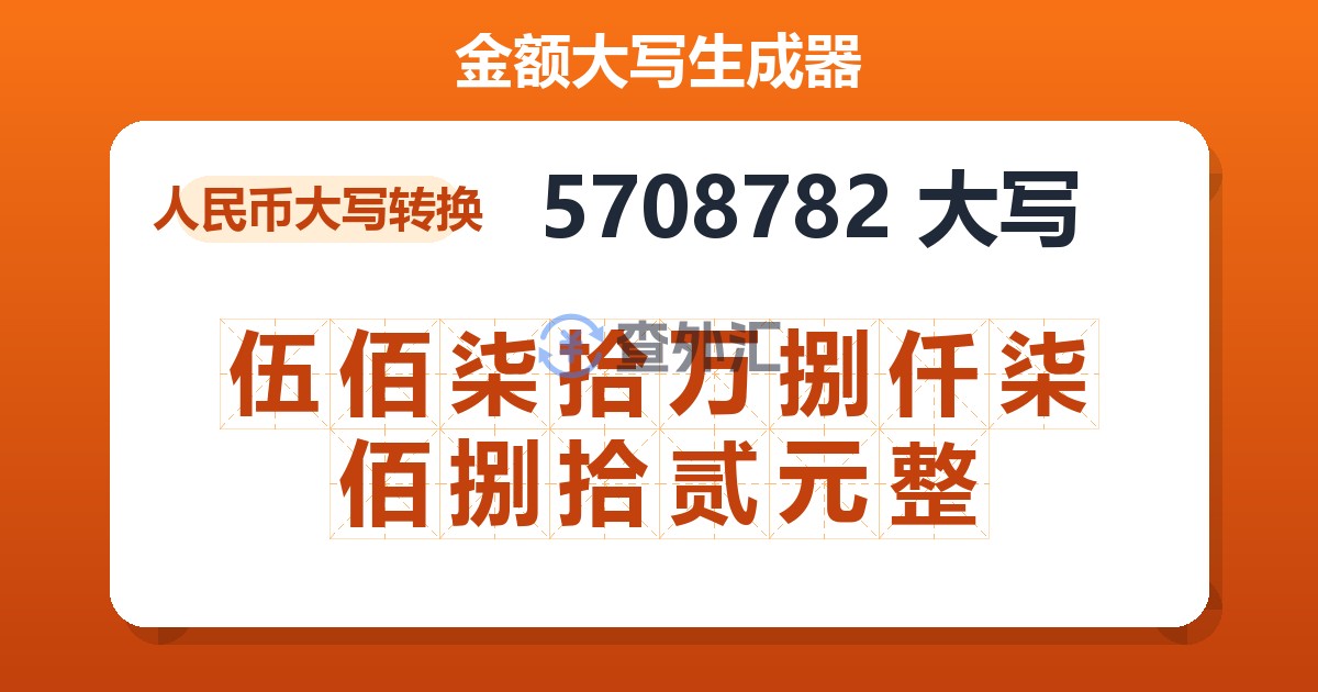 5708782大写 伍佰柒拾万捌仟柒佰捌拾贰元整