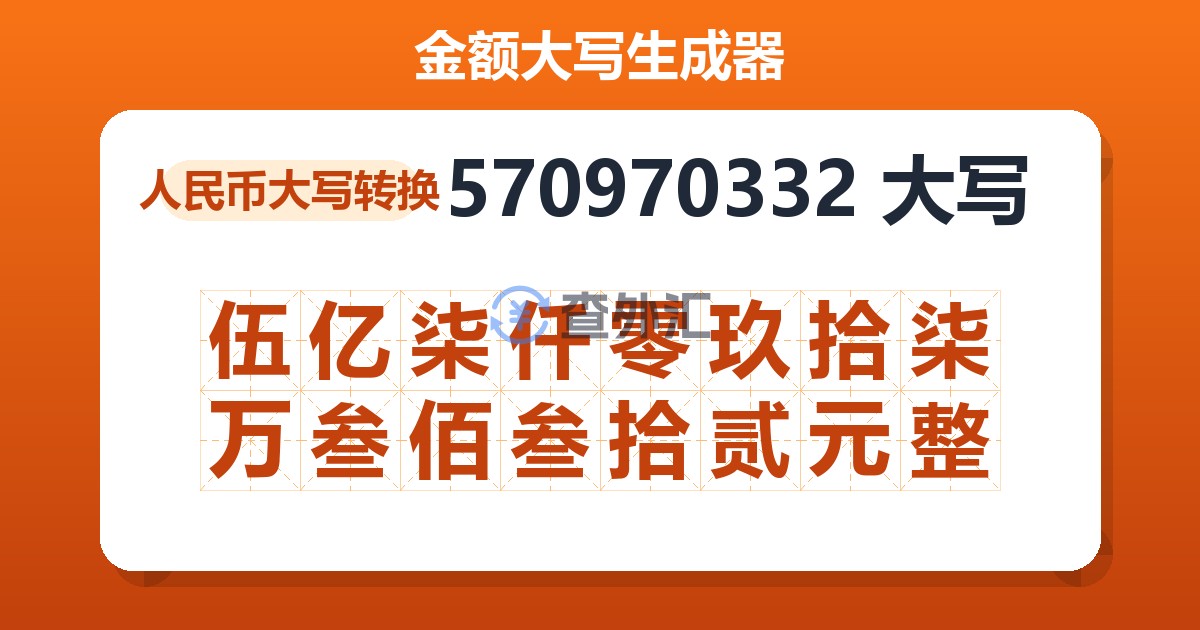 570970332大写 伍亿柒仟零玖拾柒万叁佰叁拾贰元整