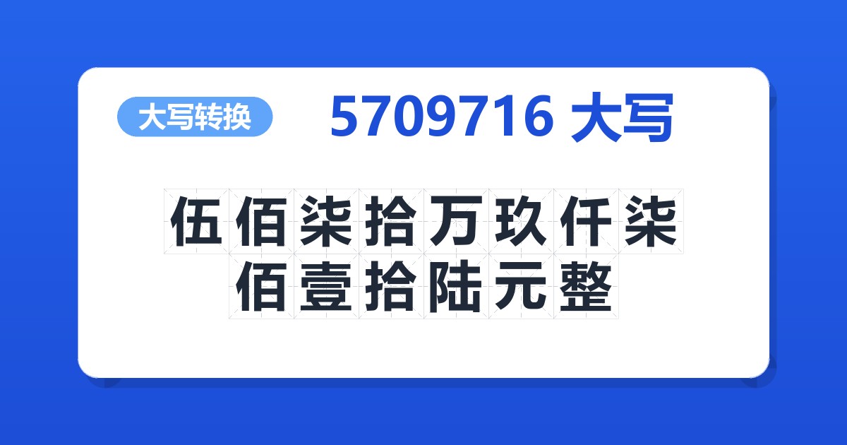 5709716大写 伍佰柒拾万玖仟柒佰壹拾陆元整