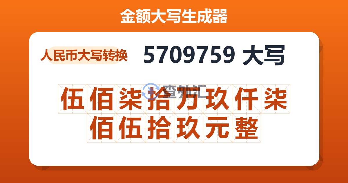 5709759大写 伍佰柒拾万玖仟柒佰伍拾玖元整