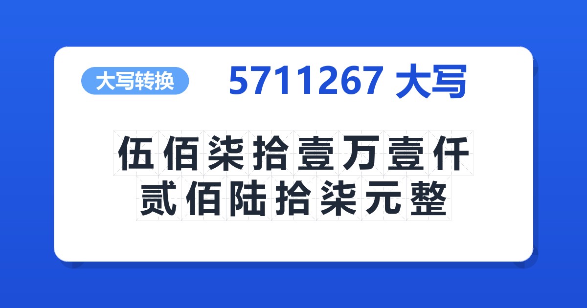 5711267大写 伍佰柒拾壹万壹仟贰佰陆拾柒元整