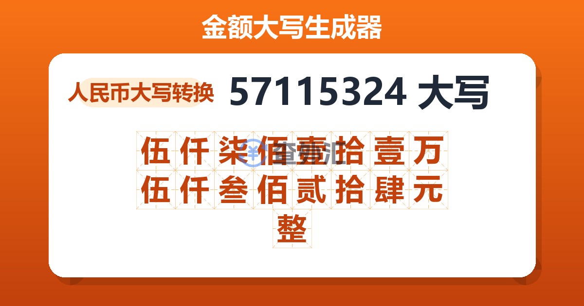 57115324大写 伍仟柒佰壹拾壹万伍仟叁佰贰拾肆元整