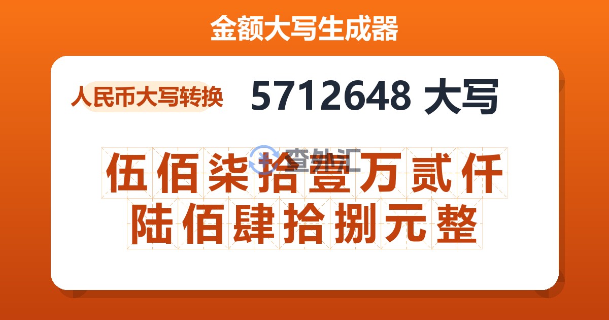 5712648大写 伍佰柒拾壹万贰仟陆佰肆拾捌元整