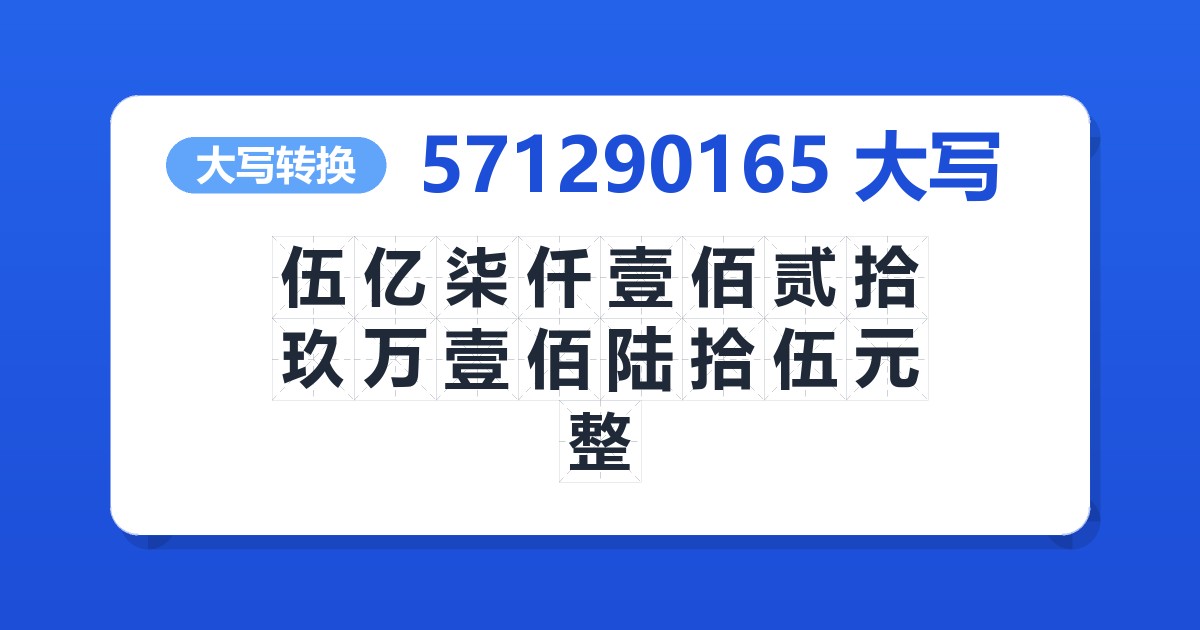 571290165大写 伍亿柒仟壹佰贰拾玖万壹佰陆拾伍元整
