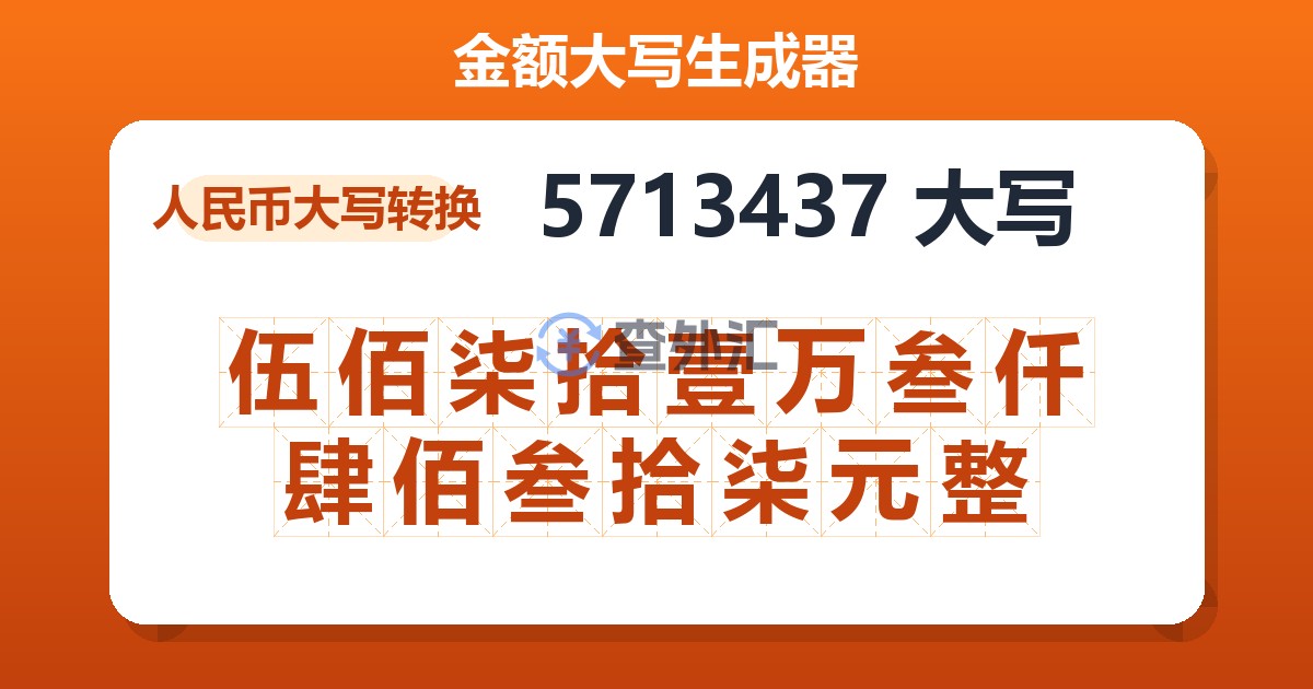 5713437大写 伍佰柒拾壹万叁仟肆佰叁拾柒元整