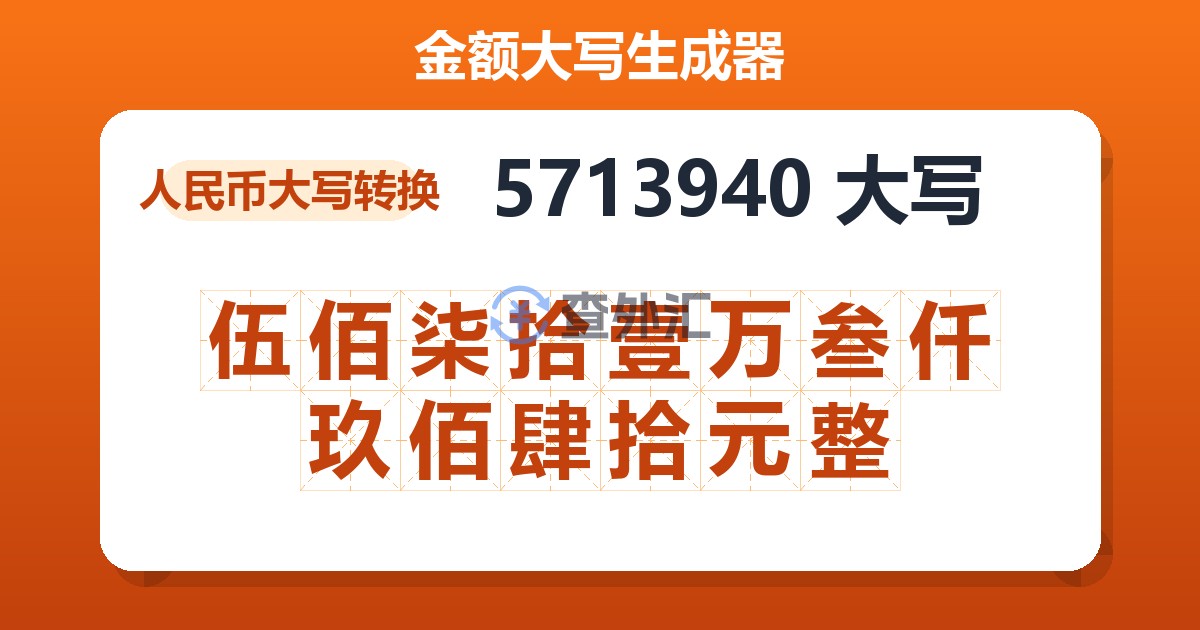 5713940大写 伍佰柒拾壹万叁仟玖佰肆拾元整