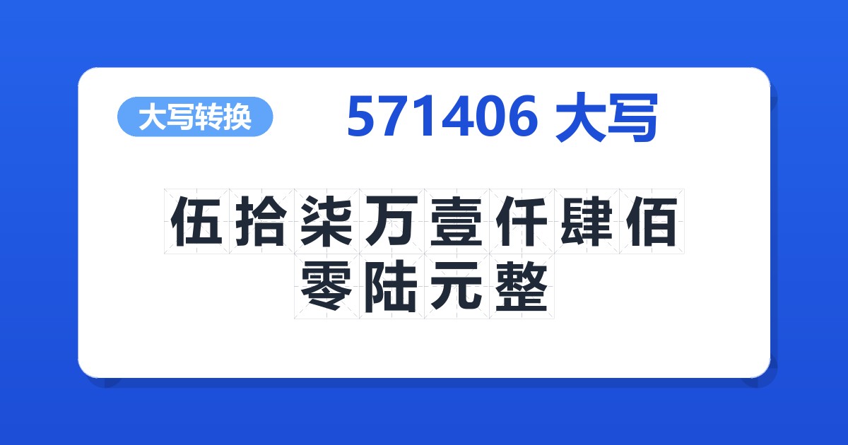 571406大写 伍拾柒万壹仟肆佰零陆元整