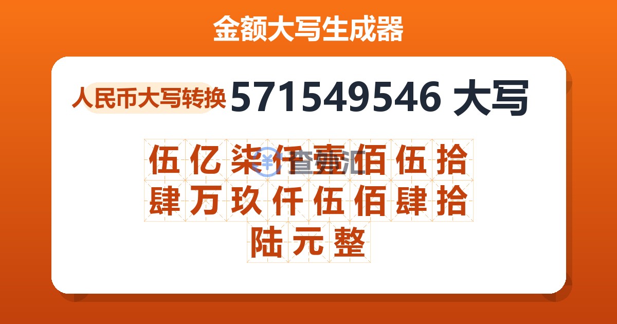 571549546大写 伍亿柒仟壹佰伍拾肆万玖仟伍佰肆拾陆元整