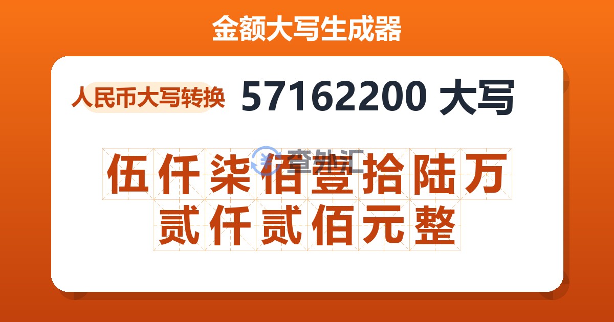 57162200大写 伍仟柒佰壹拾陆万贰仟贰佰元整